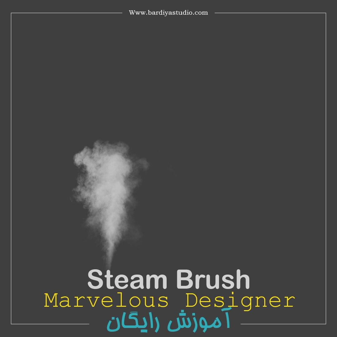 آموزش ابزار steam brush (اتو بخار) در مارولوس