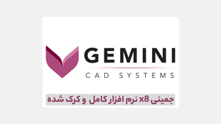 دانلود نرم افزار GEMINI x8 کرک – راهنمای نصب