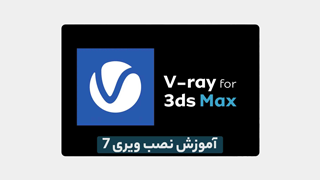 دانلود نرم افزار V.RAY7 – 3DMAX – راهنمای نصب
