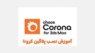 دانلود پلاگین CORONA برای 3DMAX – راهنمای نصب