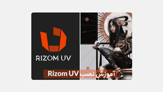 دانلود نرم افزار Rizom UV – راهنمای نصب