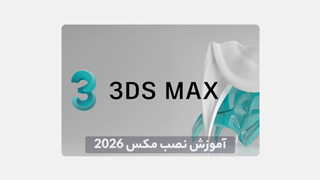 دانلود نرم افزار 3DMAX – راهنمای نصب
