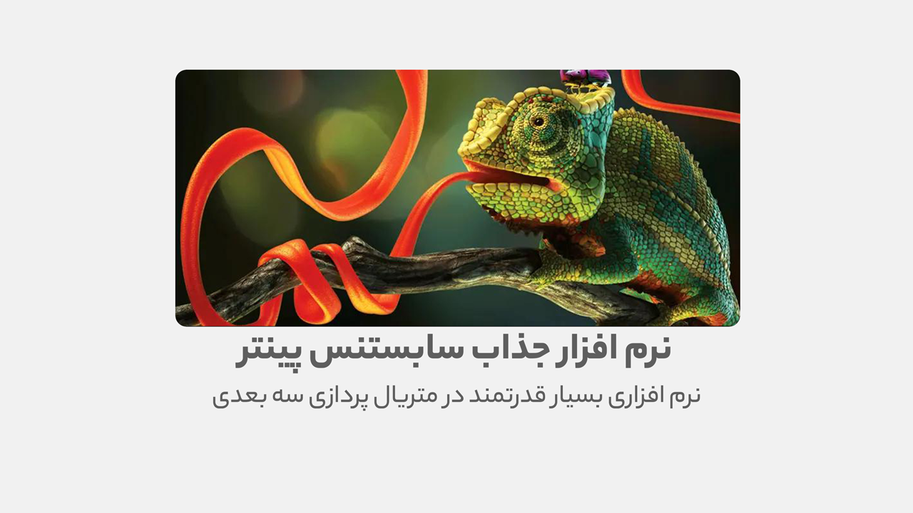 دانلود نرم افزار Substance 3D Painter