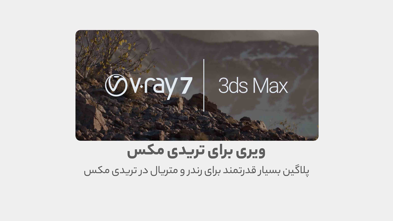 دانلود نرم افزار V.RAY7 - 3DMAX