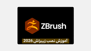 دانلود نرم افزار ZBrush – راهنمای نصب