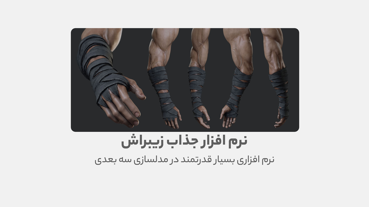 دانلود نرم افزار ZBrush برای طراحی لباس