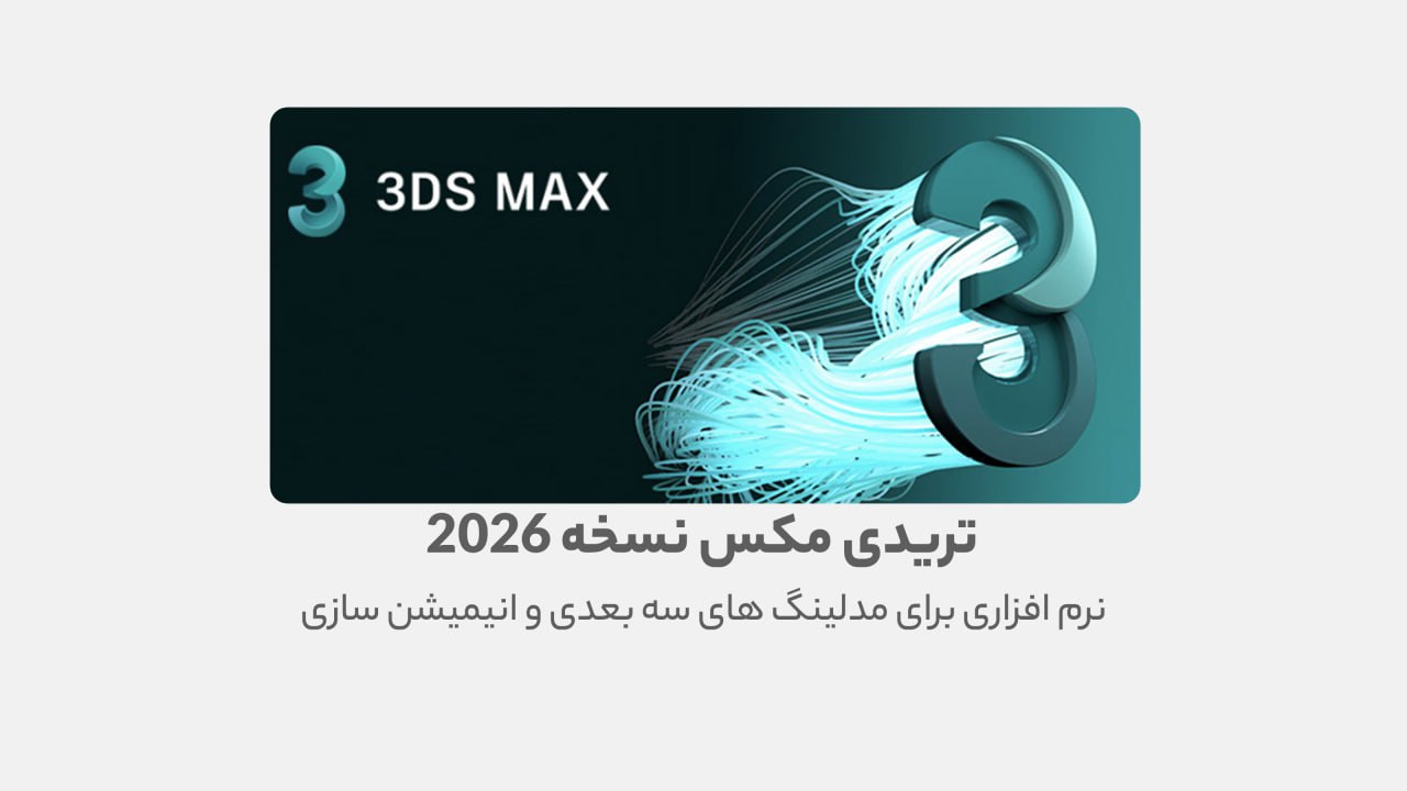 دانلود نرم افزار 3Dmax - راهنمای نصب