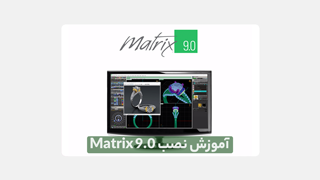 دانلود نرم افزار Matrix 9 – راهنمای نصب