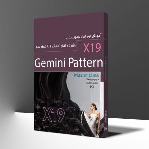 آموزش صفر تا صد نرم افزار جِمینی پترن x19 ویژه طراحی الگو